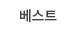 베스트