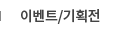 이벤트/기획전