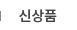 신상품