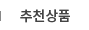 추천상품