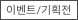 이벤트/기획전
